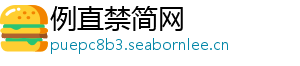 例直禁简网